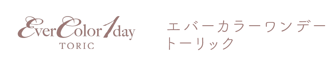エバーカラーワンデートーリック